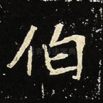伯