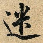 遣