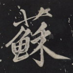 苏