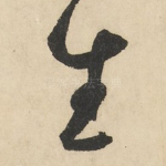 生