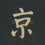 京