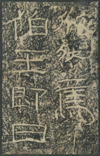 石门颂 - 第74页