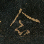 念