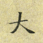 大