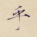 乎