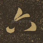 六