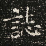 志