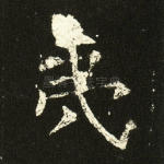 夷