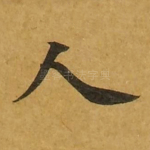 人