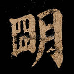 明