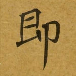 即