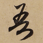 吾
