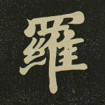 罗