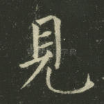 见
