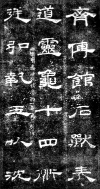 桐柏庙碑 - 第12页