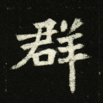 群