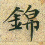 锦