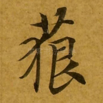 藐