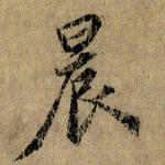 晨
