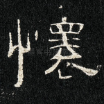 怀