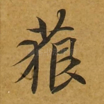 藐