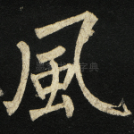 风