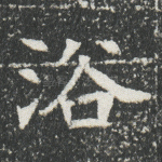 浴