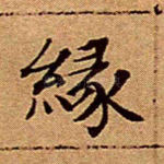 缘