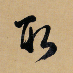 取