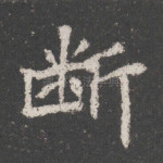断