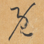 既