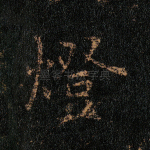 灯