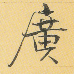 广