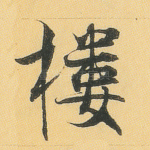 楼