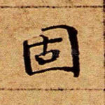 固