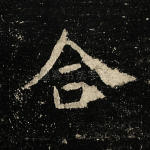 合