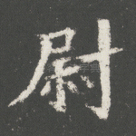 尉