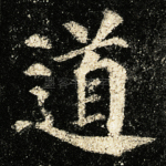 道
