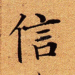 信