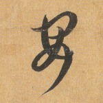 安