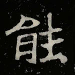 能
