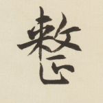 整