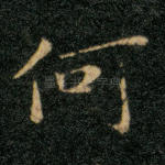 何