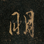 明