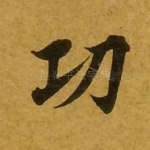 功