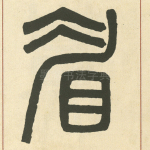 眉