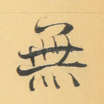无