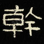 干