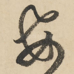 安