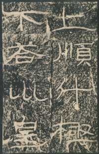 石门颂 - 第54页